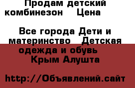 Продам детский комбинезон  › Цена ­ 500 - Все города Дети и материнство » Детская одежда и обувь   . Крым,Алушта